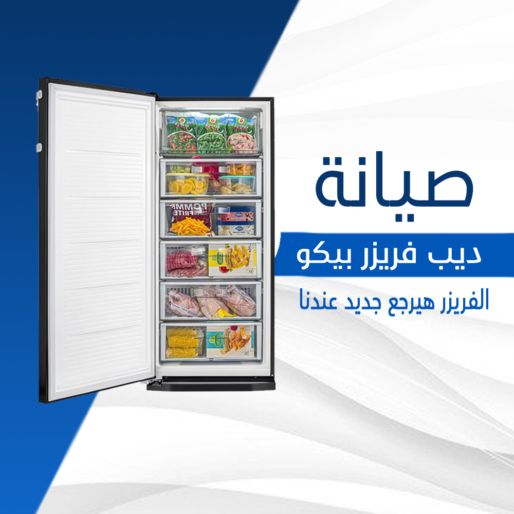 صيانة ديب فريزر بيكو