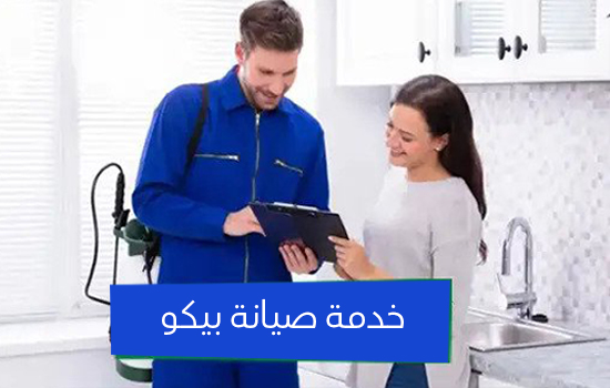 خدمة صيانة بيكو