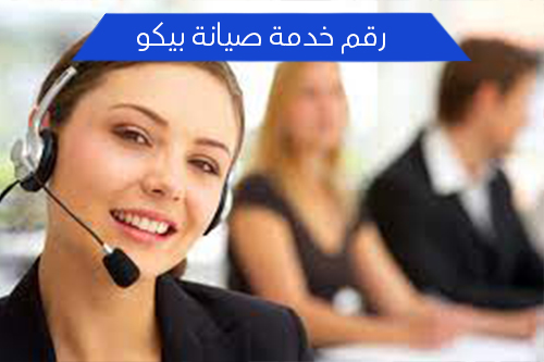 رقم خدمة صيانة بيكو