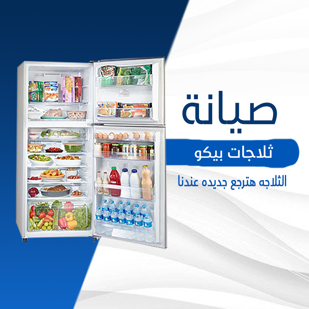 صيانة ثلاجات بيكو