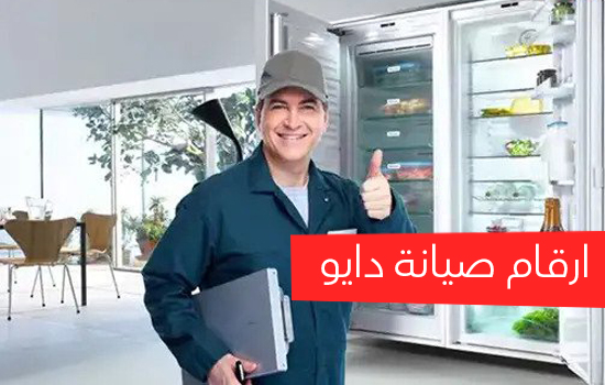 رقم صيانة دايو