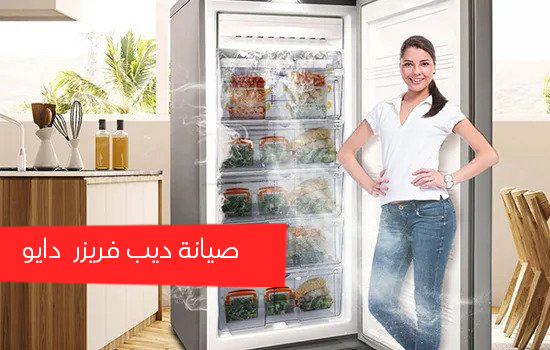 صيانة ديب فريزر دايو