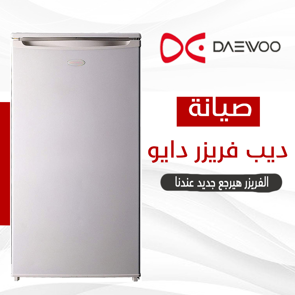 صيانة ديب فريزر دايو