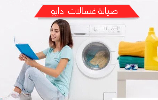 صيانة غسالات دايو