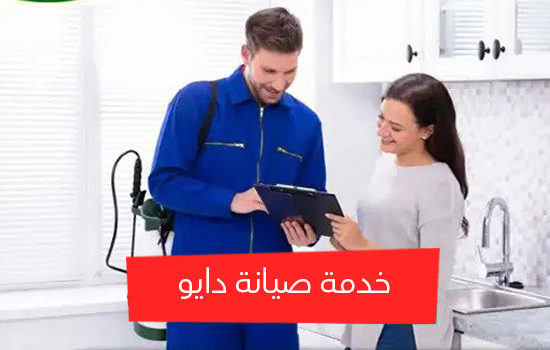 خدمة صيانة دايو