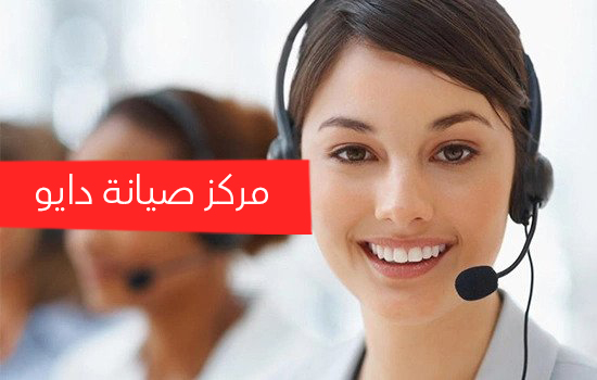 مركز صيانه دايو