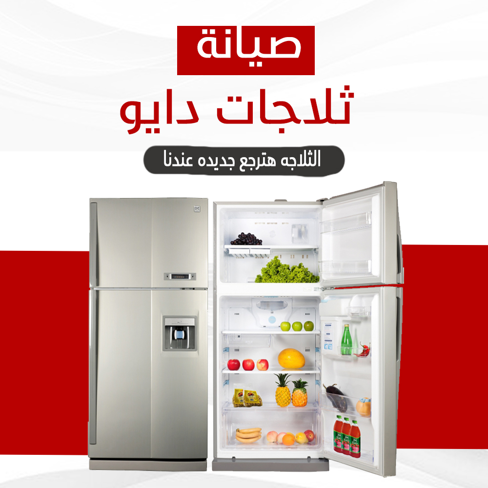 صيانة ثلاجات دايو