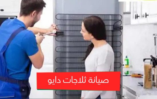 صيانة ثلاجات دايو