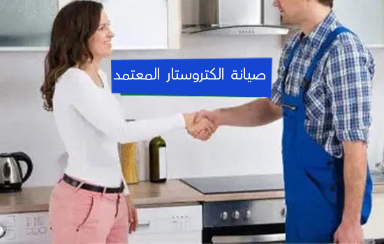 صيانة الكتروستار المعتمد