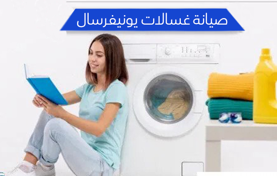 صيانة غسالات الكتروستار