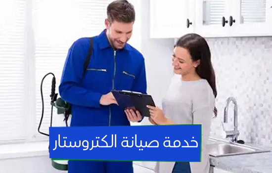 خدمة صيانة الكتروستار