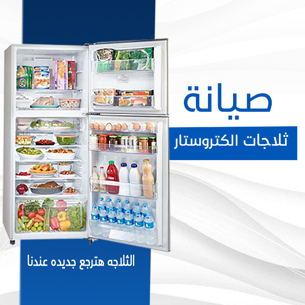صيانة ثلاجات الكتروستار