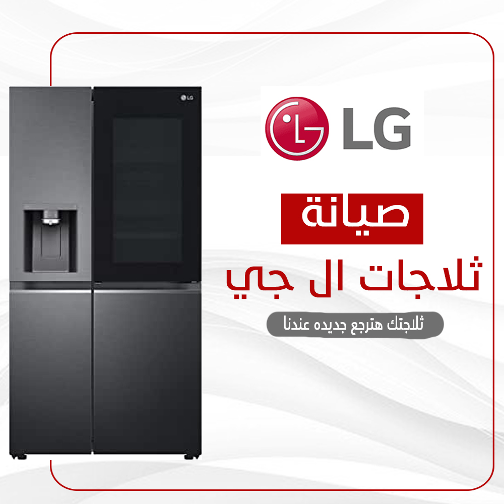 صيانة ثلاجات ال جي 