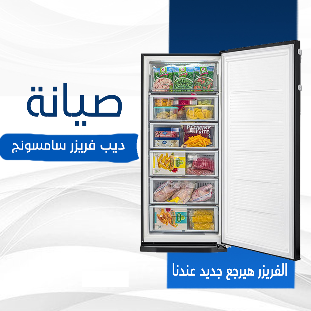 صيانة ديب فريزر سامسونج