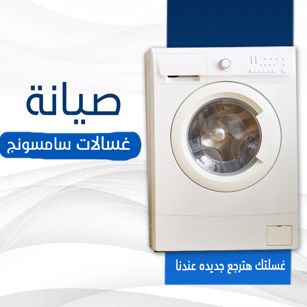 صيانة غسالات سامسونج