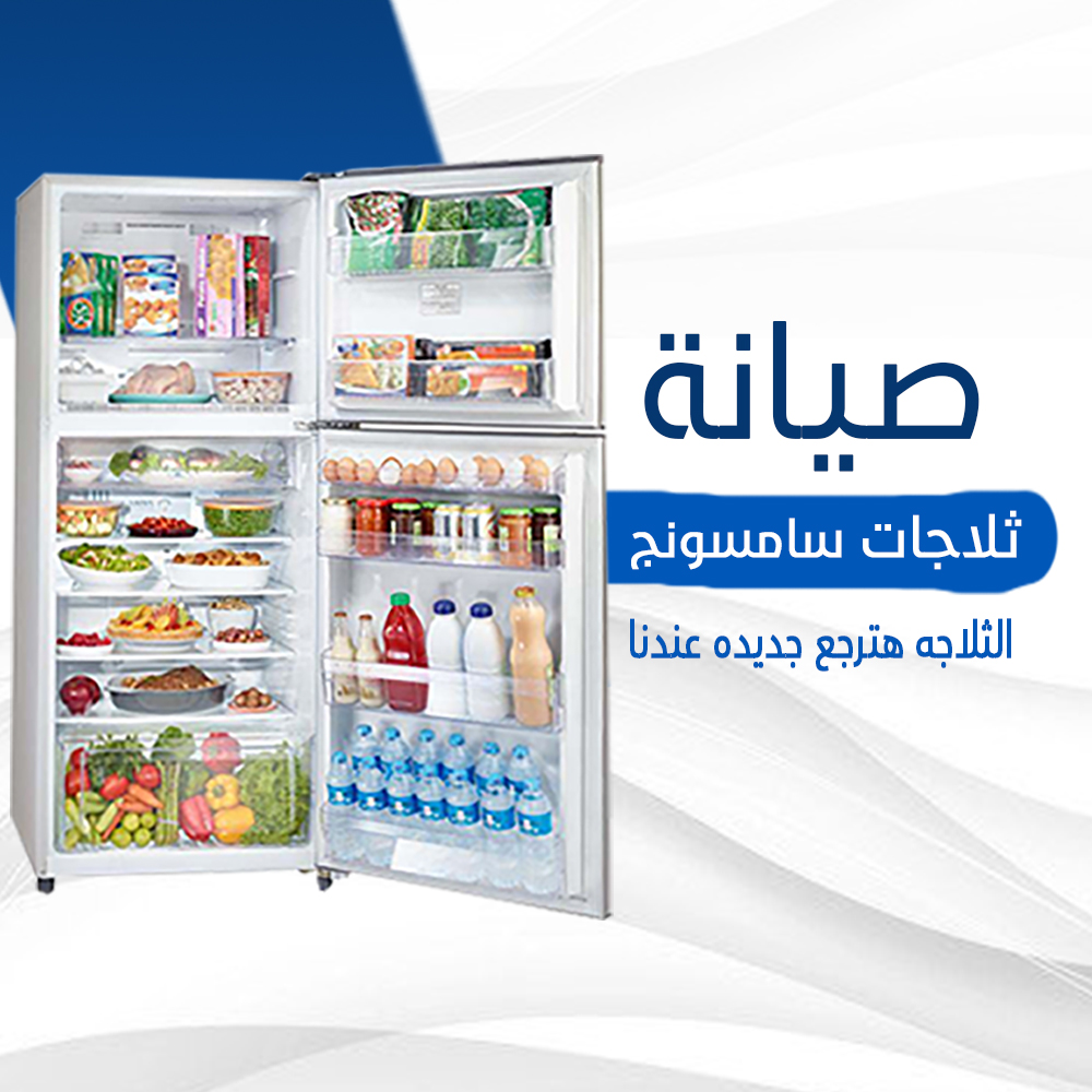 صيانة ثلاجات سامسونج