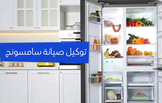 توكيل صيانه سامسونج