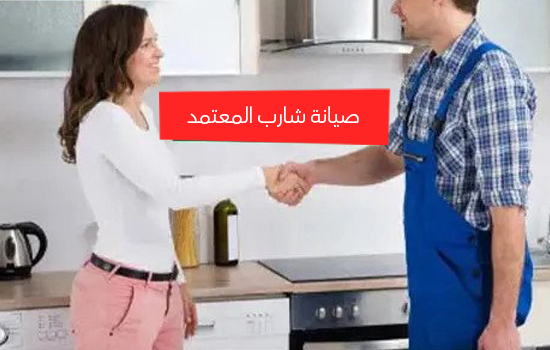 صيانة شارب المعتمد