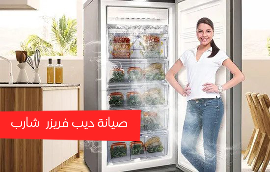 صيانة ديب فريزر شارب