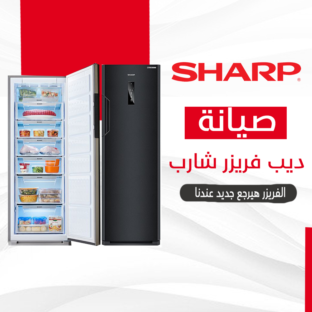 صيانة ديب فريزر شارب