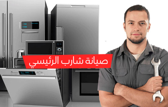صيانة شارب الرئيسي