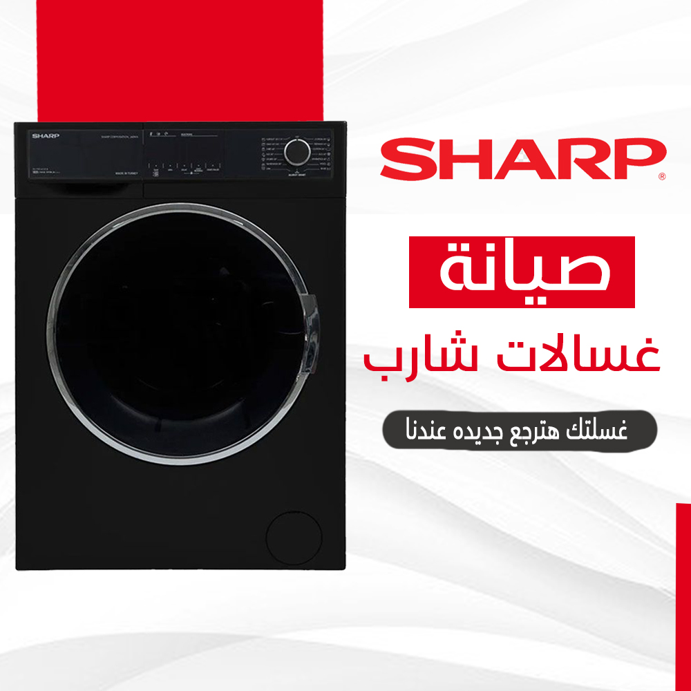 صيانة غسالات شارب