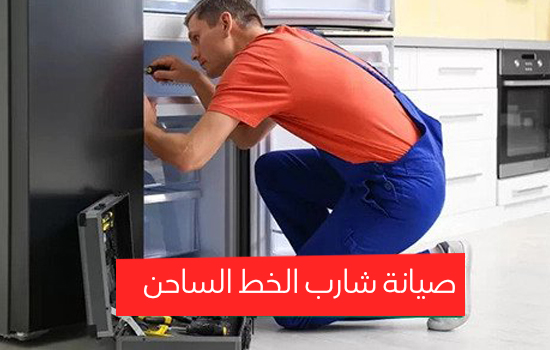 صيانة شارب الخط الساخن
