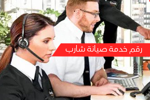 رقم خدمة صيانة شارب