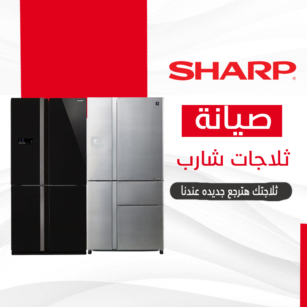 صيانة ثلاجات شارب