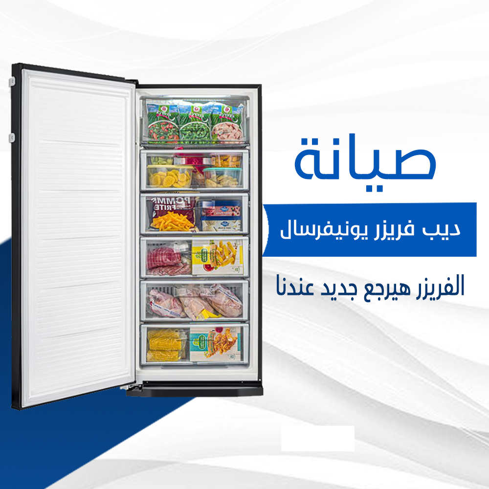 صيانة ديب فريزر يونيفرسال