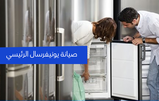 صيانة يونيفرسال الرئيسي