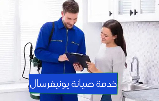 خدمة صيانة يونيفرسال