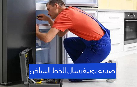 صيانة يونيفرسال الخط الساخن