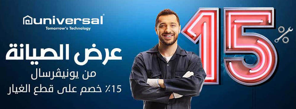 صيانة يونيفرسال