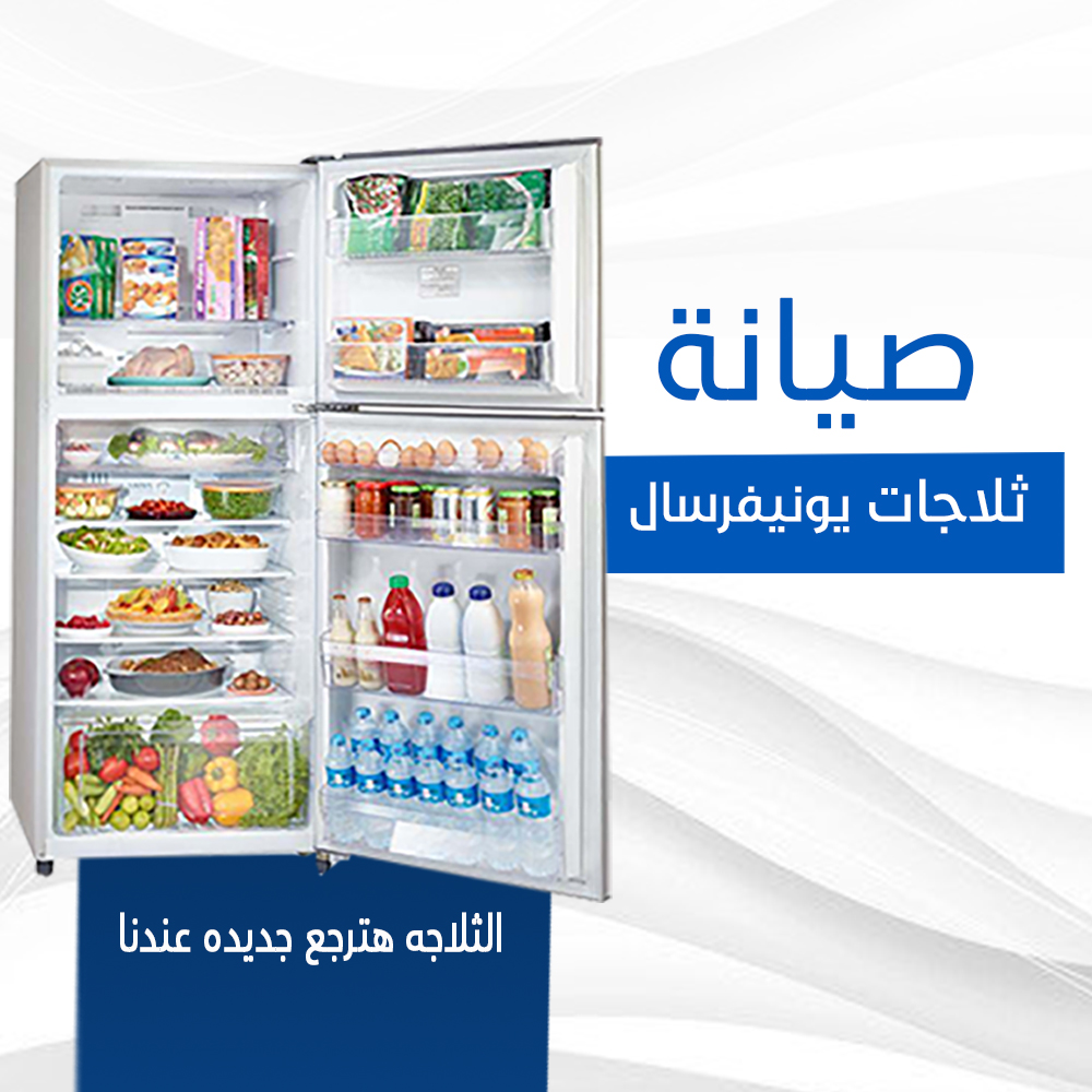 صيانة ثلاجات يونيفرسال