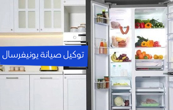 توكيل صيانه يونيفرسال