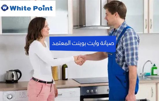 صيانة وايت بوينت المعتمد