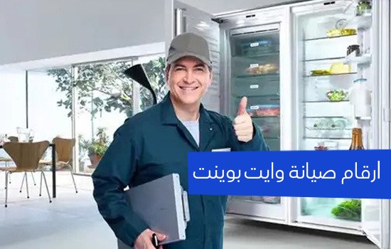 رقم صيانة وايت بوينت