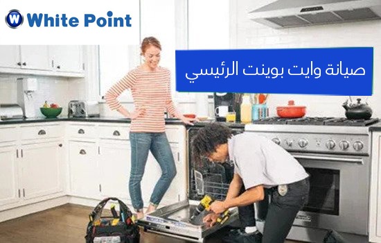 صيانة وايت بوينت الرئيسي