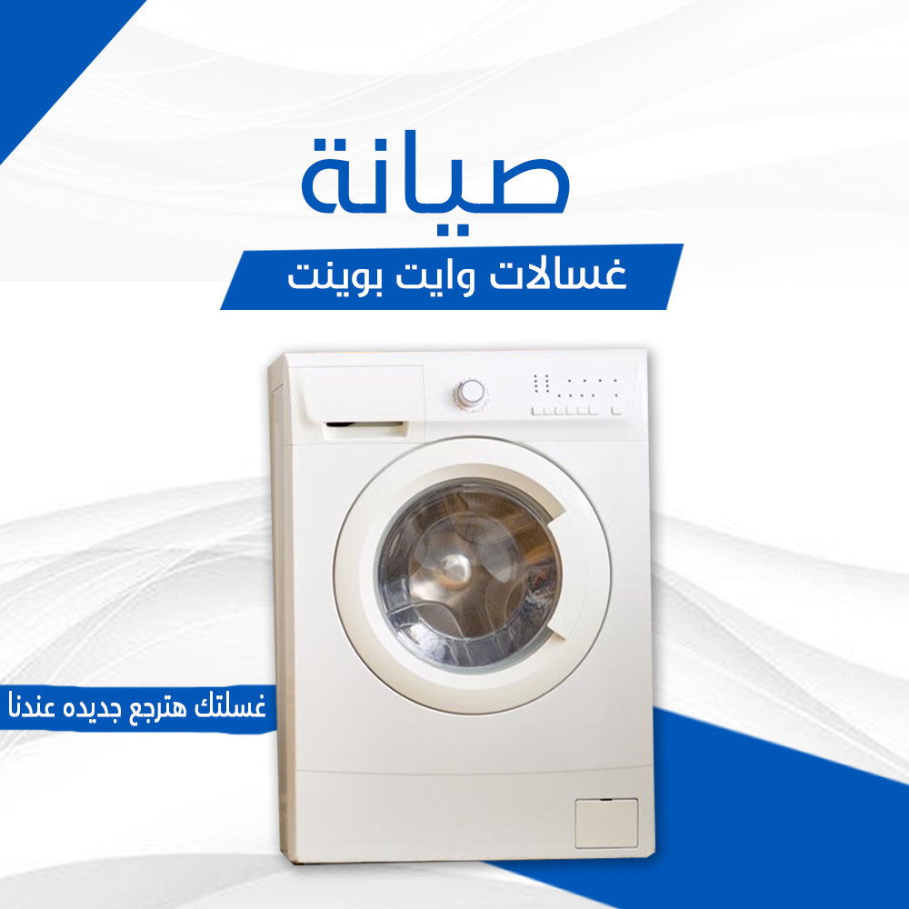 صيانة غسالات وايت بوينت
