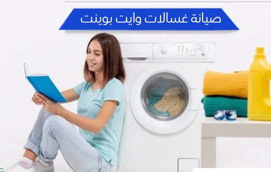 صيانة غسالات وايت بوينت