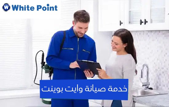 خدمة صيانة وايت بوينت