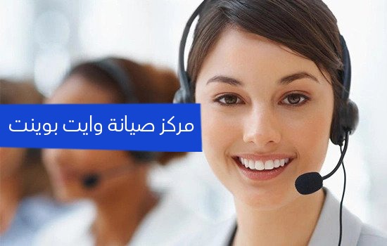 مركز صيانه وايت بوينت