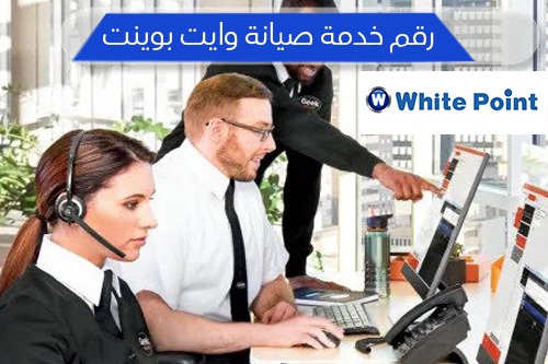 رقم خدمة صيانة وايت بوينت
