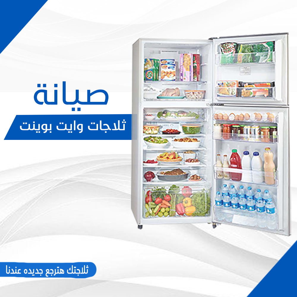 صيانة ثلاجات وايت بوينت