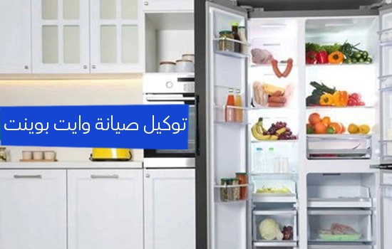 توكيل صيانه وايت بوينت