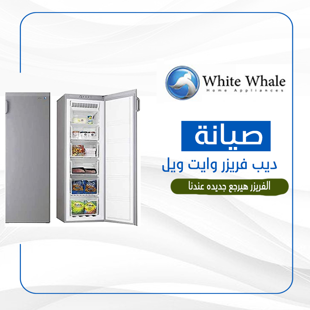 صيانة ديب فريزر وايت ويل