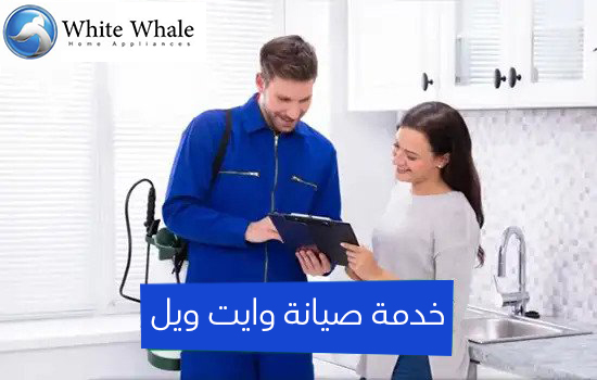 خدمة صيانة وايت ويل