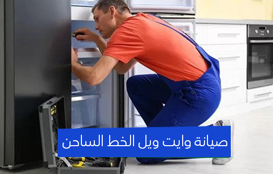 صيانة وايت ويل الخط الساخن
