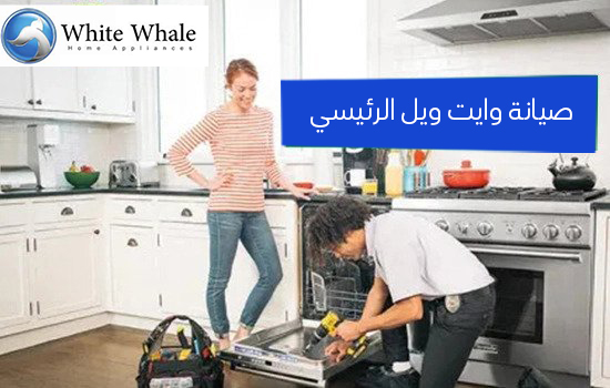 صيانة وايت ويل الرئيسي